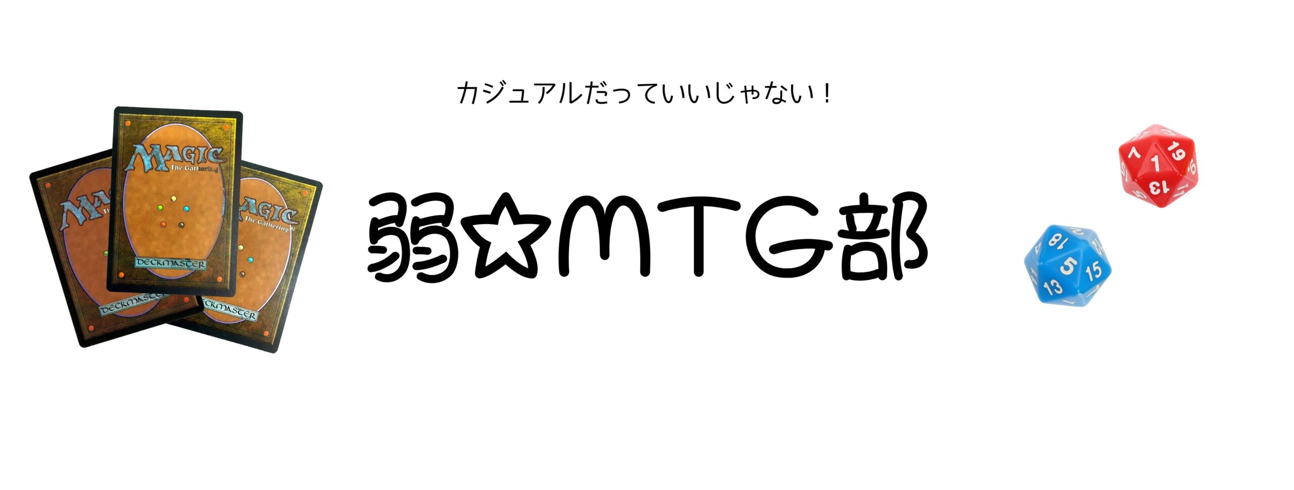 弱☆MTG部